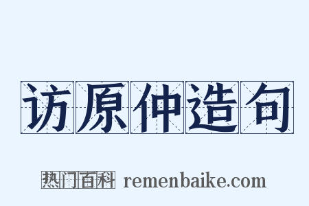 访原仲造句是什么意思的图片